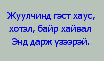 амралт_ОРОН_СУУЦ_ТҮРЭЭСЛЭХ_ҮҮ