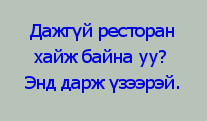 амралт_ресторан_сонгох_танилцуулах