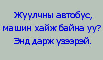 амралт_жуулчны_автобус_түрээсийн_машин